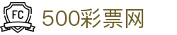 500彩票网官方 - 中国网页版入口查询彩票开奖